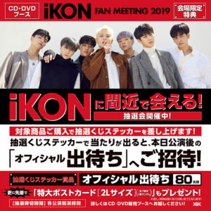 iKON FAN MEETING 2019 会場限定キャンペーン