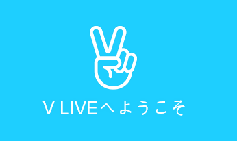 V Live Vアプリ に登録 ログインして推しのアイドルにコメントやハートを飛ばそう Poda