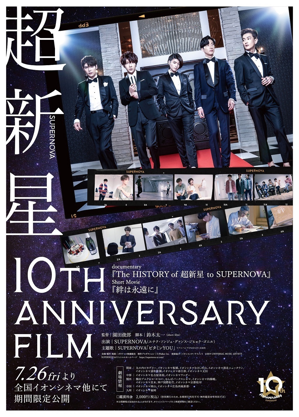 「超新星10th Anniversary Film～絆は永遠に～」