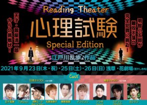 Reading Theater　江戸川乱歩作品 『心理試験~Special Edition』
