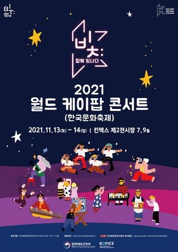 K-Culture Festival 2021 World K-pop Concert