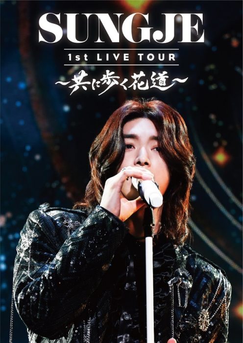 「SUNGJE 1st LIVE TOUR〜共に歩く花道〜」DVD