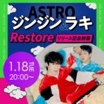 ASTRO ジンジン&ラキ Restore リリース記念特番