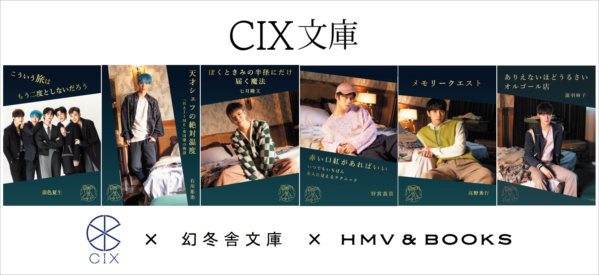 CIX×幻冬舎文庫『CIX文庫』第二弾 応募抽選キャンペーン オンラインイベント