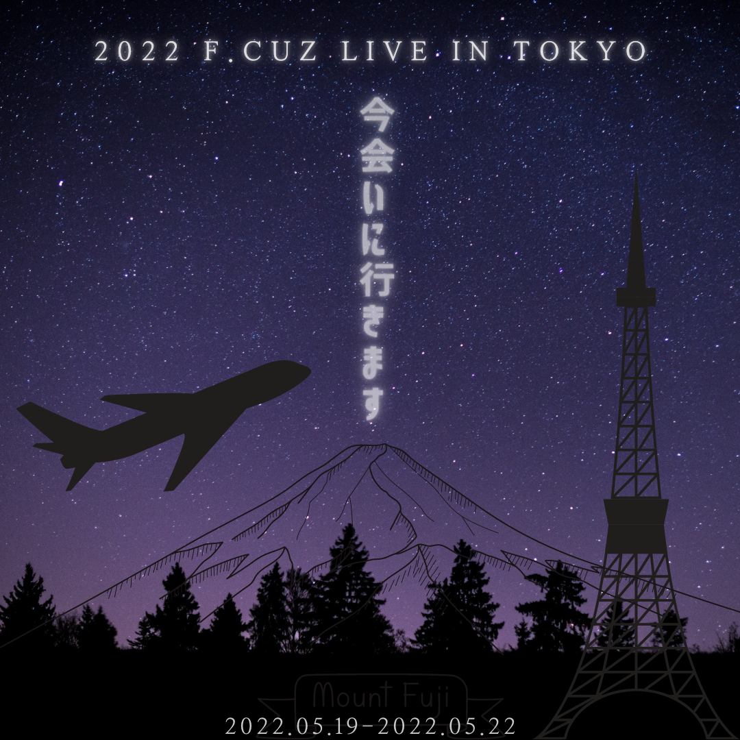 ※開催延期 F.CUZ LIVE IN TOKYO 2022①