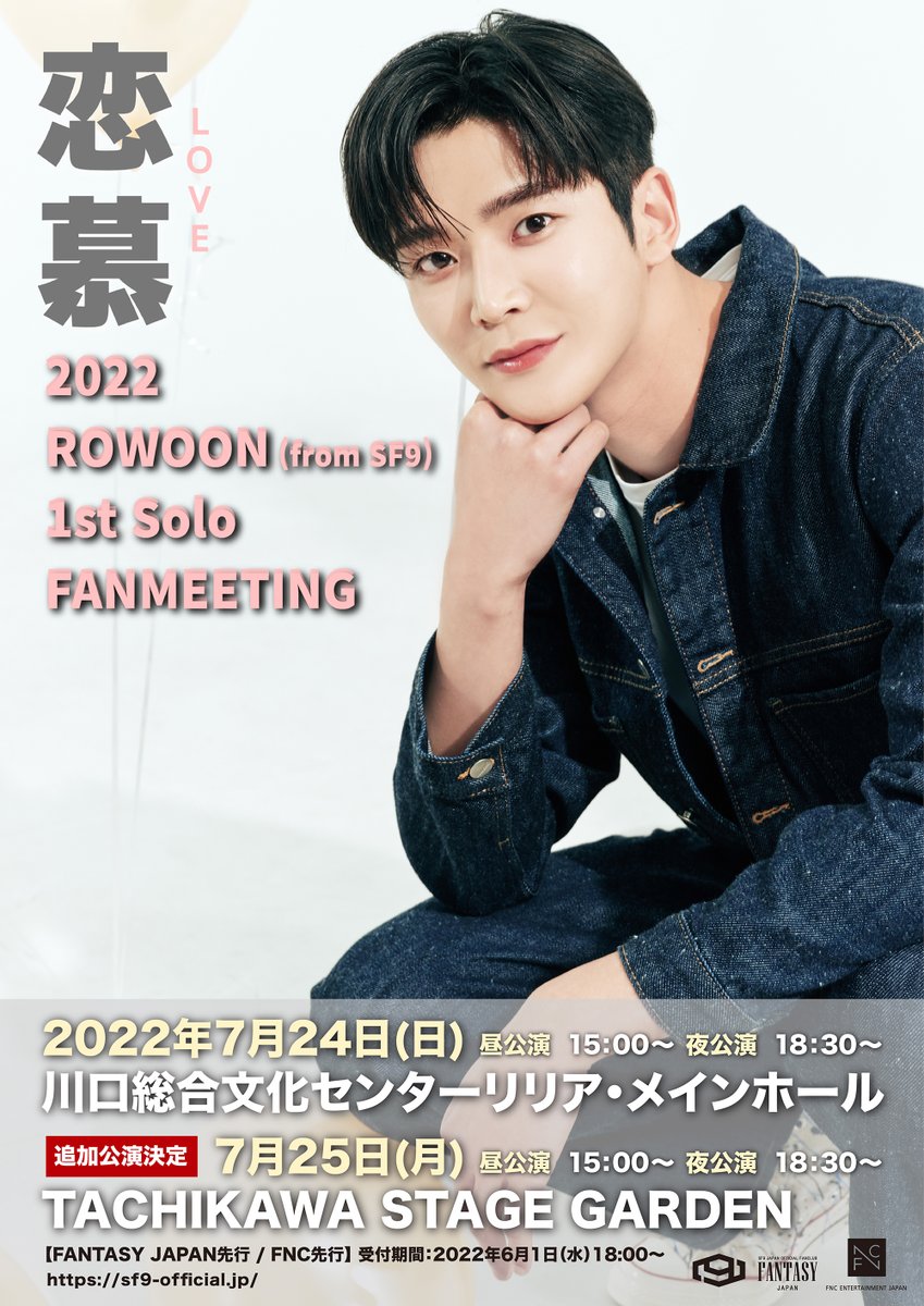 2022 ROWOON（from SF9）1st Solo FANMEETING ～恋慕(LOVE)～ [昼]