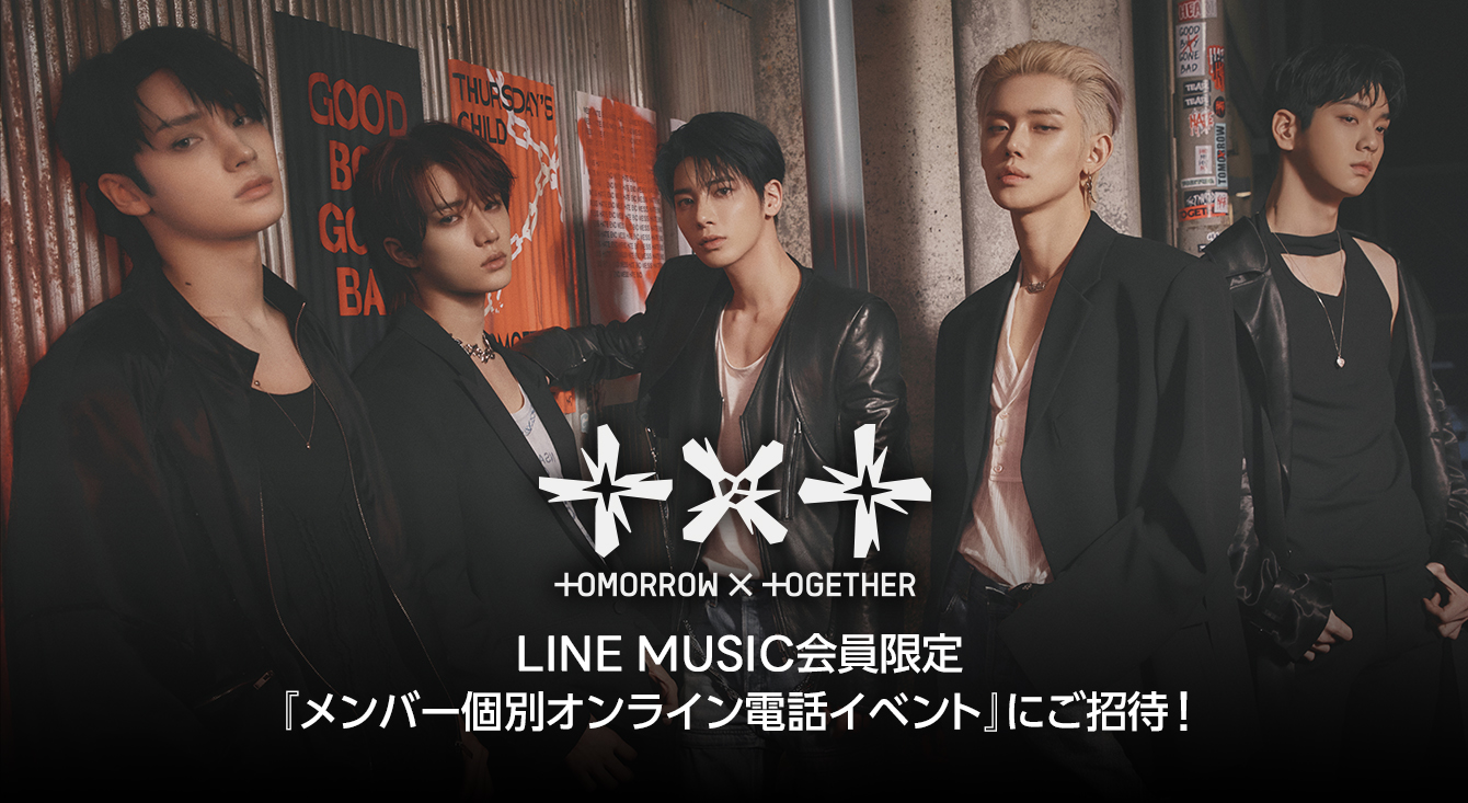 LINE MUSIC会員限定　TOMORROW X TOGETHER『メンバー個別オンライン電話イベント』