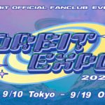 ※振替日程 ORβIT OFFICIAL FANCLUB EVENT「ORβIT EXPO」[2部制]
