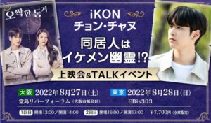 iKONチョン・チャヌ「同居人はイケメン幽霊！？」上映会＆TALKイベント