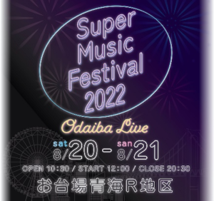Super Music Festival 2022 ODAIBA LIVE