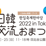 第14回 日韓交流おまつり 2022 in Tokyo