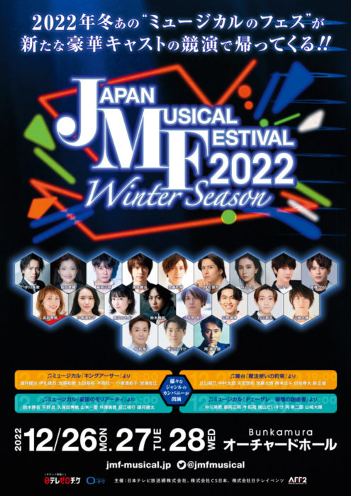 コンサート Japan Musical Festival 2022 Winter Season  12/27  19:00 Japan Musical Festival 2022 Winter Season | PODA