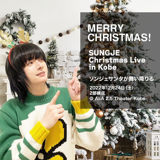 SUNGJE Christmas Live in Kobe ～ソンジェサンタが舞い降りる～[1部]