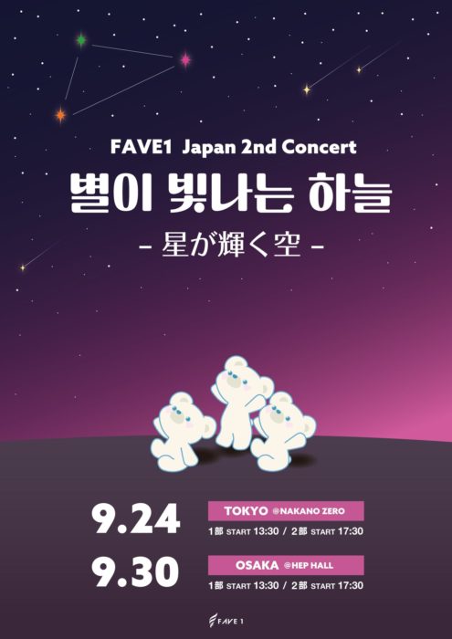 FAVE1 Japan 2nd Concert 별이 빛나는 하늘 ～星が輝く空～