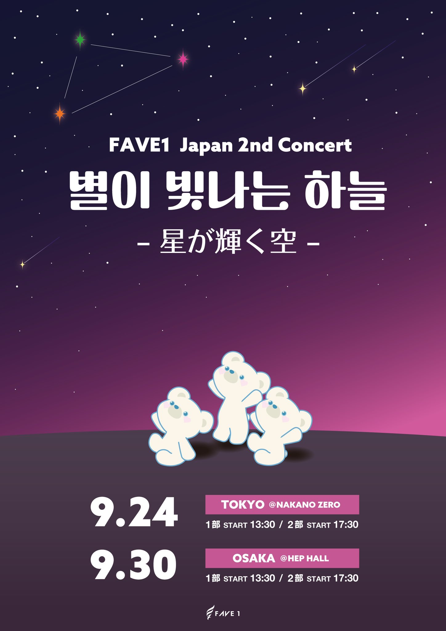 FAVE1 Japan 2nd Concert　별이 빛나는 하늘～星が輝く空～ [2部]