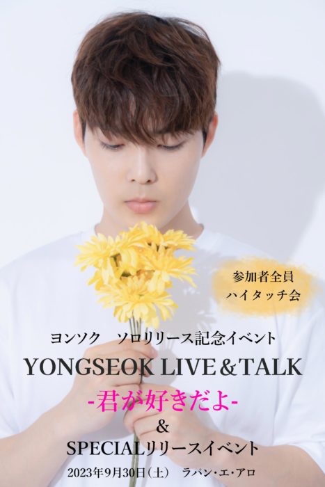 YONGSEOK　Talk＆Live―君が好きだよー＆SPECIALリリースイベント