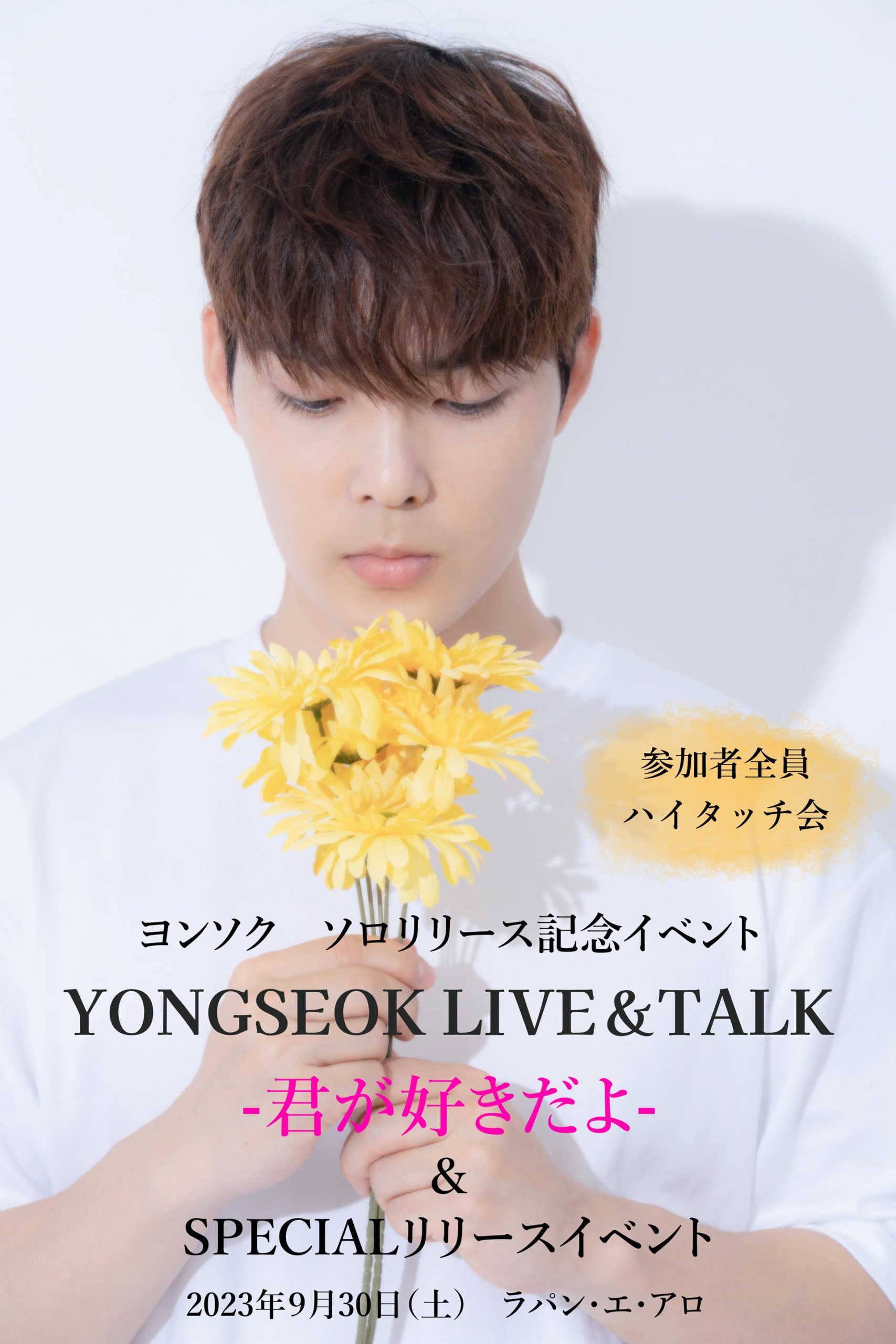 YONGSEOK　Talk＆Live―君が好きだよー＆SPECIALリリースイベント [1部]