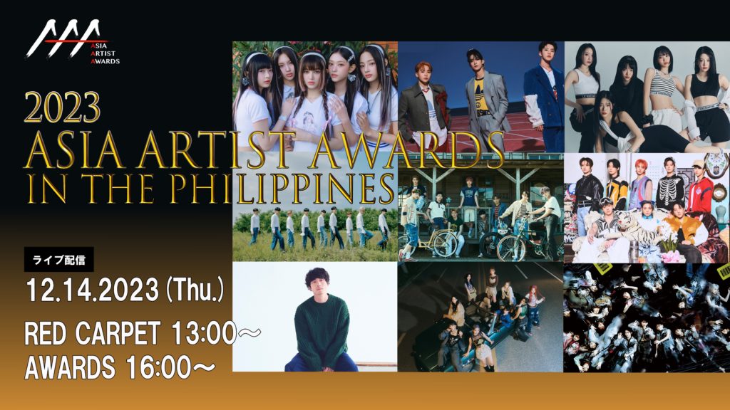 2023 Asia Artist Awards IN THE PHILIPPINES（オンライン配信）