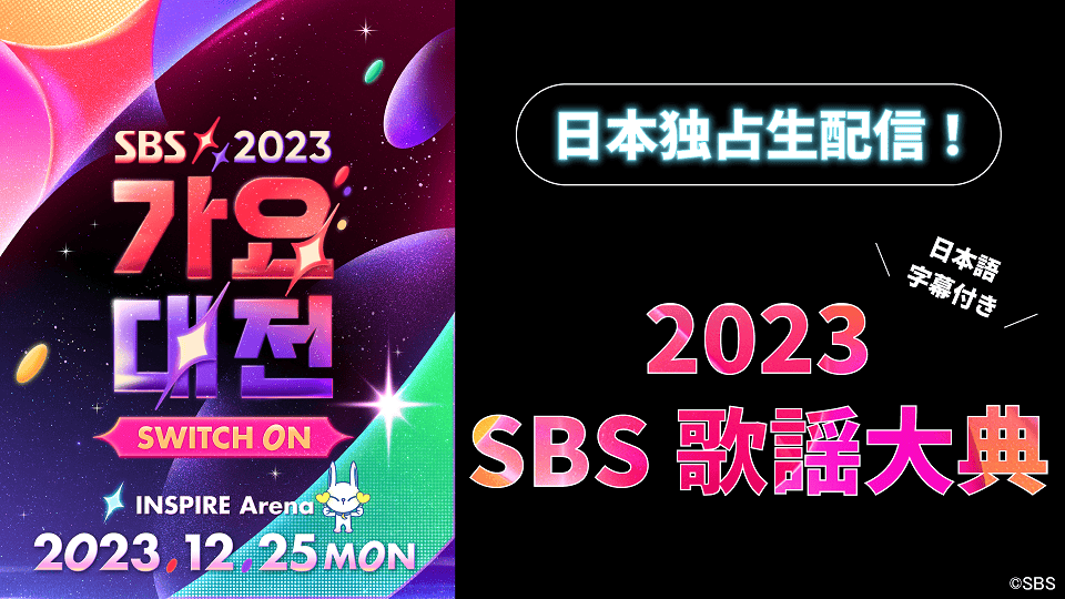 2023 SBS歌謡大典（オンライン配信）
