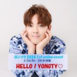 ヨンソク 2024 1st online event【HELLO！YONGTY‼】[2部制]