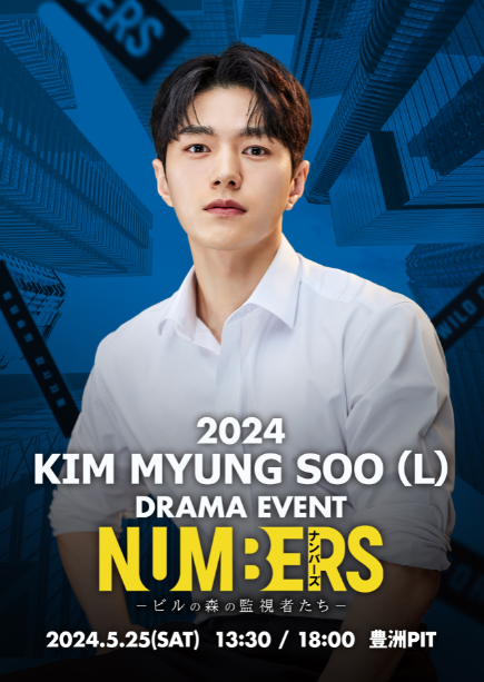 2024 KIM MYUNG SOO (L) DRAMA EVENT 「ナンバーズ －ビルの森の監視者たち－」