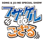 SONG & JU-NE SPECIAL SHOW ～フザケルdeござる～