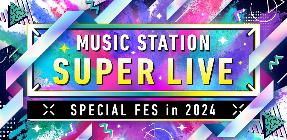 テレビ朝日系『ミュージックステーション SUPER LIVE 2024』番組観覧