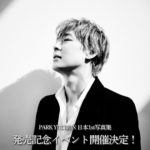 パク・ユチョン（PARK YUCHUN）日本1st写真集 発売記念イベント