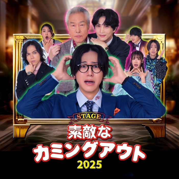 素敵なカミングアウト2025