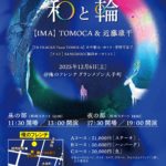 ディナーショー「和と輪」[昼/夜]