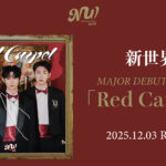 新世界（NEW WORLD）『Red Carpet』リリースイベント [1部/2部]