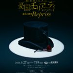 ミュージカル『憂国のモリアーティ』緋色の研究Reprise