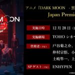 アニメ『DARK MOON -黒の月:月の祭壇-』Japan Premiere