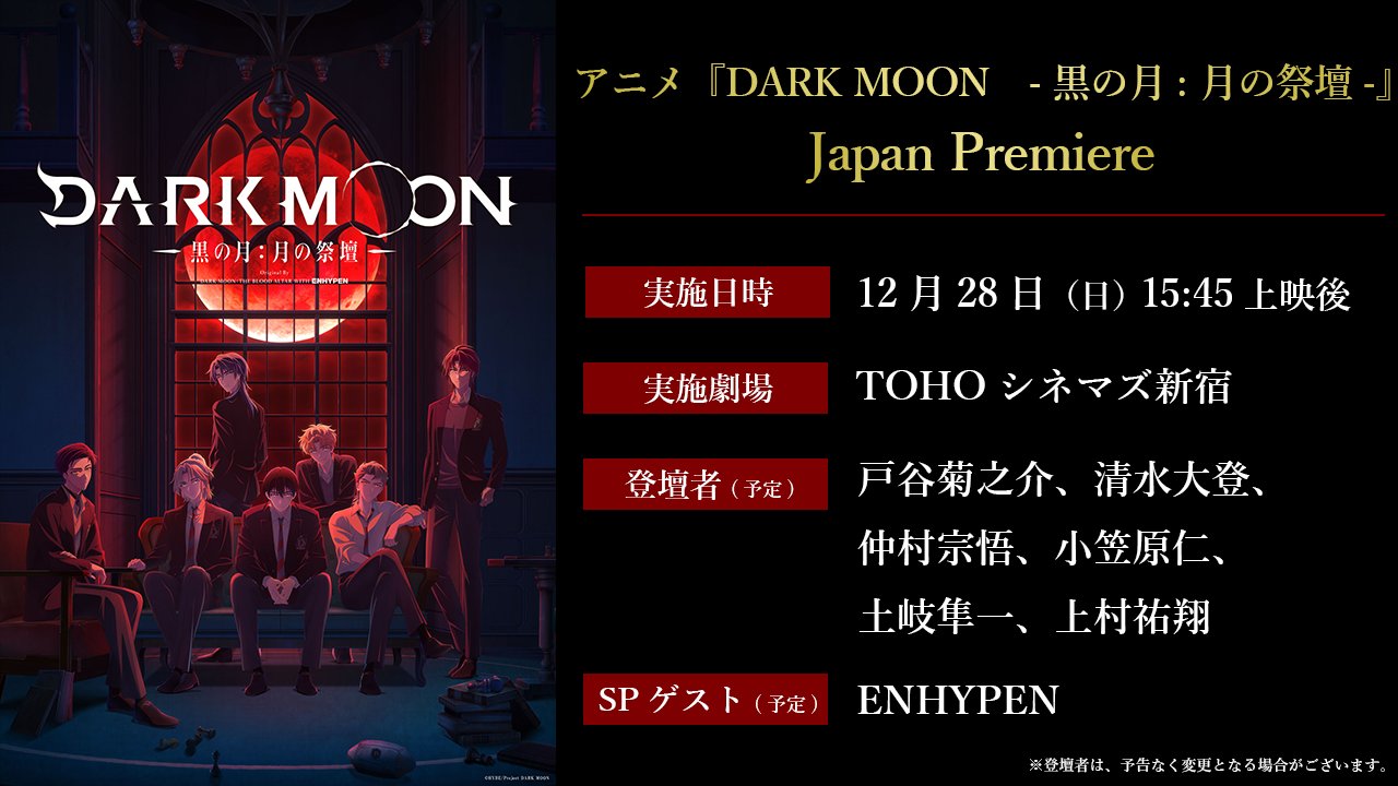 アニメ『DARK MOON -黒の月:月の祭壇-』Japan Premiere