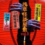 新感覚朗読劇  浅草怪談屋敷 Vol.3  [1部/2部/3部]