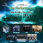 マイナビ presents The Performance