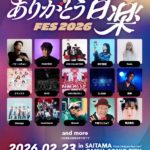 ありがとう音楽FES 2026