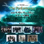 マイナビ presents The Performance