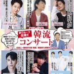夢グループ応援 韓流コンサート [1部/2部]