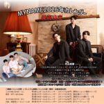 MYNAME 2026年カレンダー 特典イベント