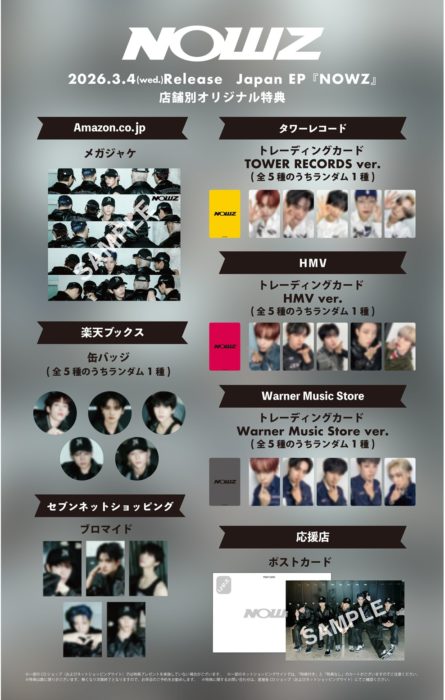 『NOWZ』店舗別購入特典
