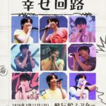 2026 HAN SEUNG WOO TOKYO FANMEETING “幸せ回路” [1部/2部]