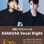 ASAKUSA Vocal Night – 男性ソロスペシャル – [1部/2部]