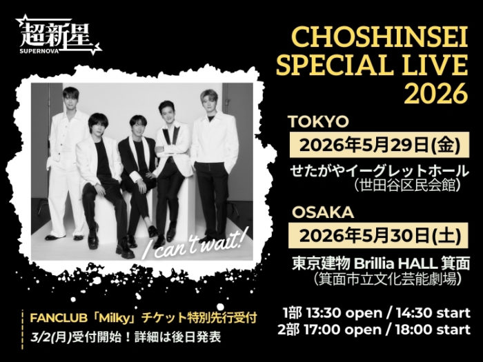 超新星 SPECIAL LIVE 2026