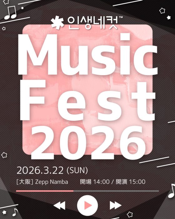 人生4カット Music Fest 2026