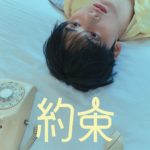 YOON SAN-HA : SANiGHT Project #3 - 約束 [1部/2部]