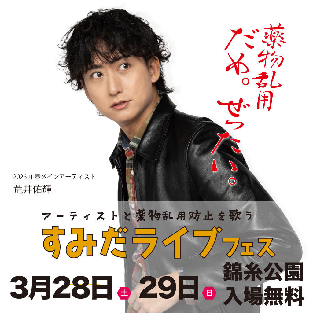 すみだライブフェス2026春 〜ダメ。ゼッタイ。〜