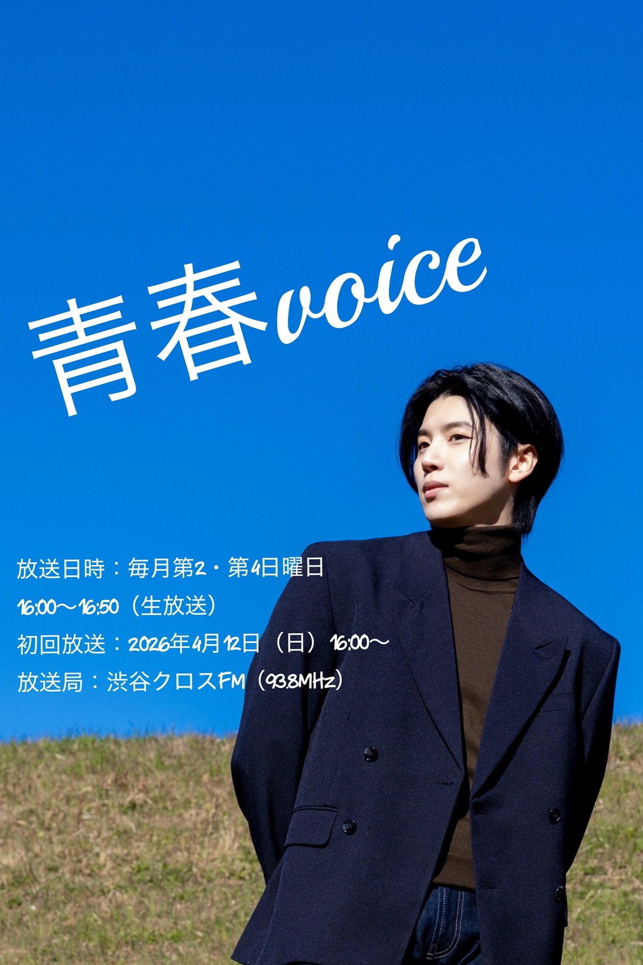 渋谷クロスFM『青春voice』