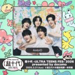 超十代 -ULTRA TEENS FES- 2026