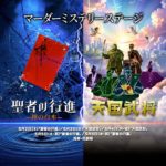 『聖者の行進』ー神の台本ー / 天国武将